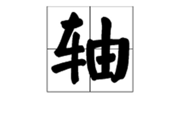 一开头的四字词语