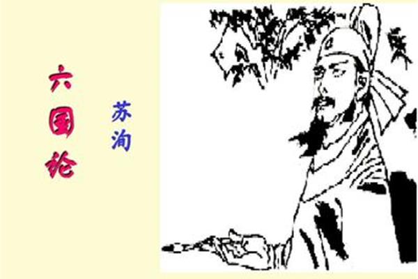 六国论苏洵