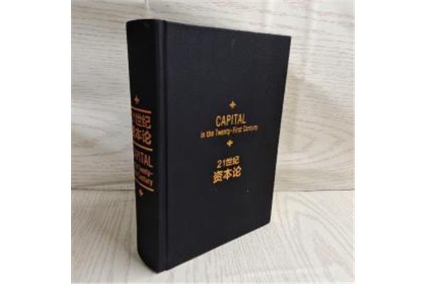 21世纪资本论