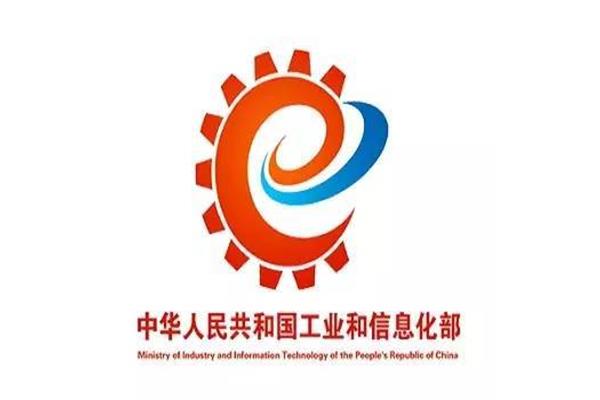 工业和信息化部