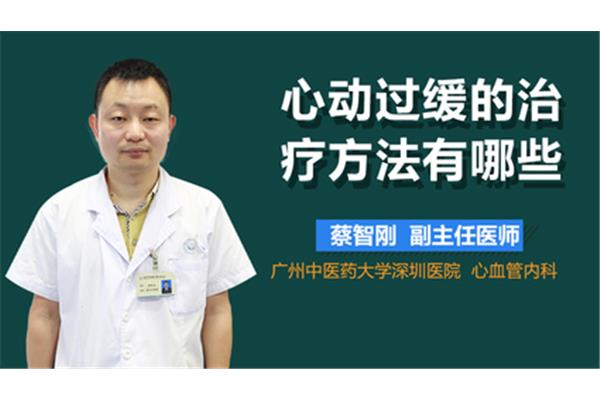 心动过缓中医治疗