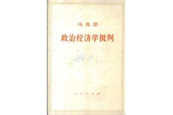 政治经济学批判