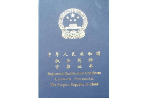 中药执业药师