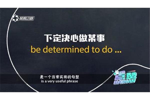 下定决心做某事