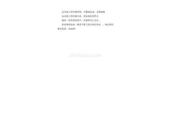 加油稿一百字