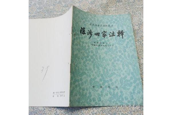 陈涉世家注释