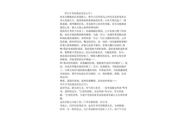 月考总结怎么写