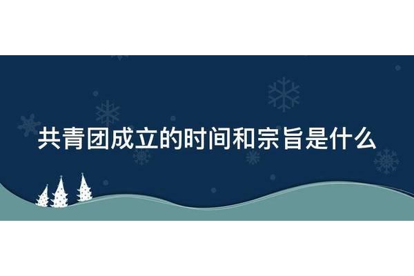 共青团成立时间
