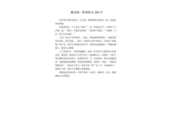 一件难忘的事开头