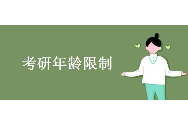 考研年龄限制