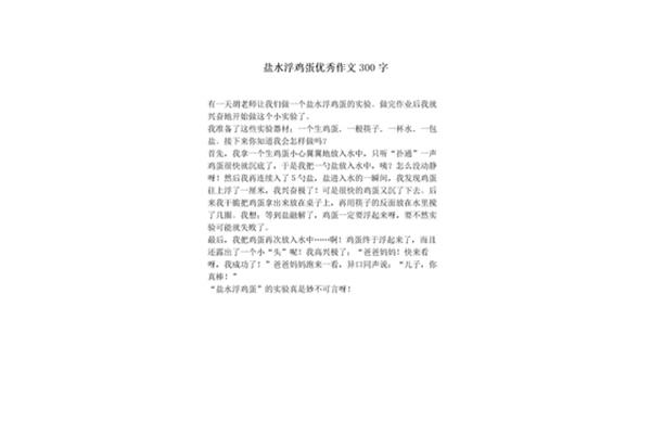 盐水浮鸡蛋作文