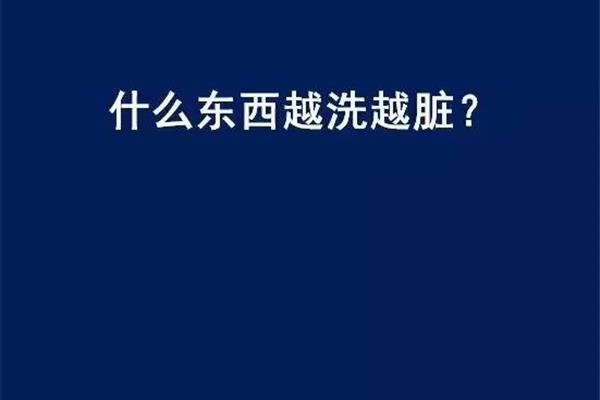 什么东西越洗越脏