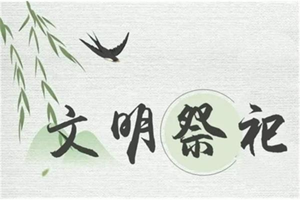 文明祭祀宣传标语