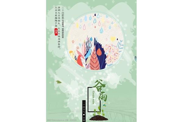 关于谷雨的诗