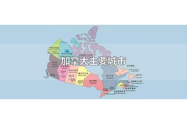 加拿大主要城市