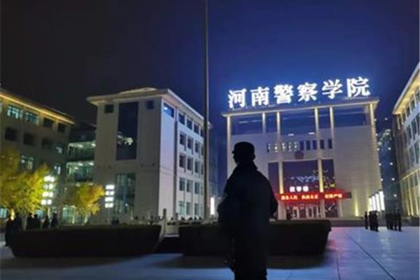 河南警官学院