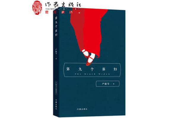 第九个寡妇小说