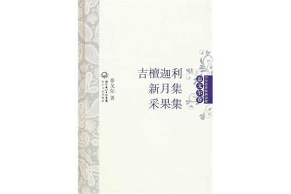 泰戈尔诗歌