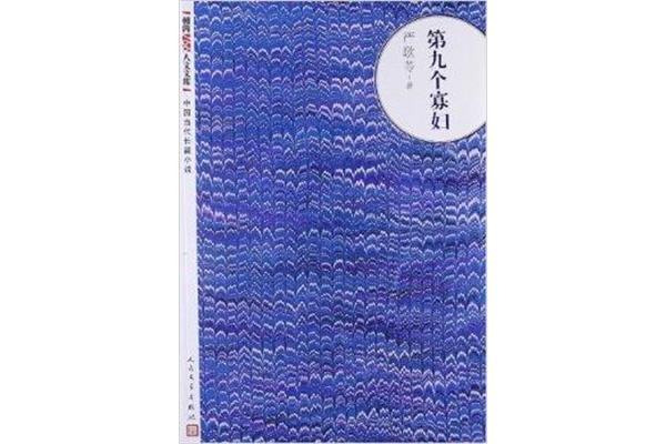 第九个寡妇小说