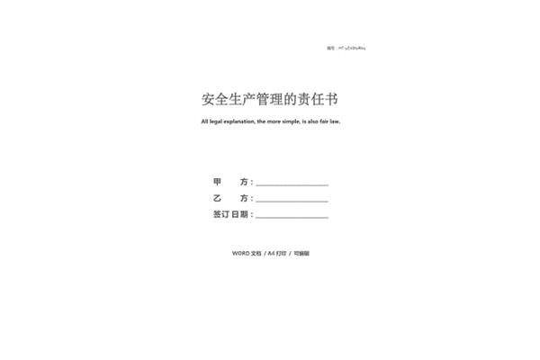 安全生产责任书