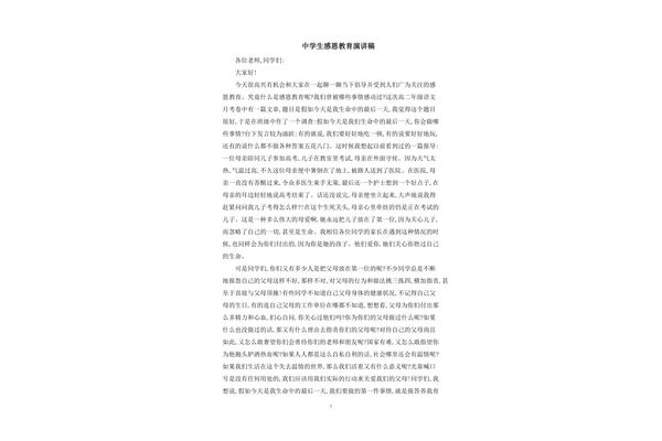 感恩教育演讲稿