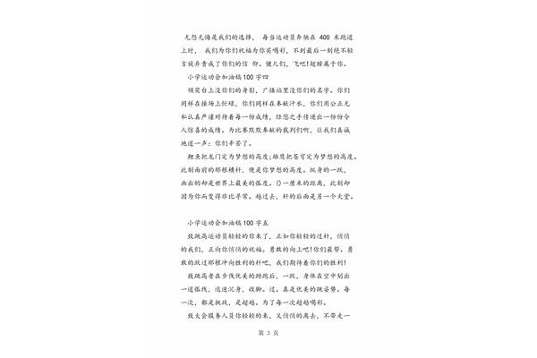 加油稿一百字