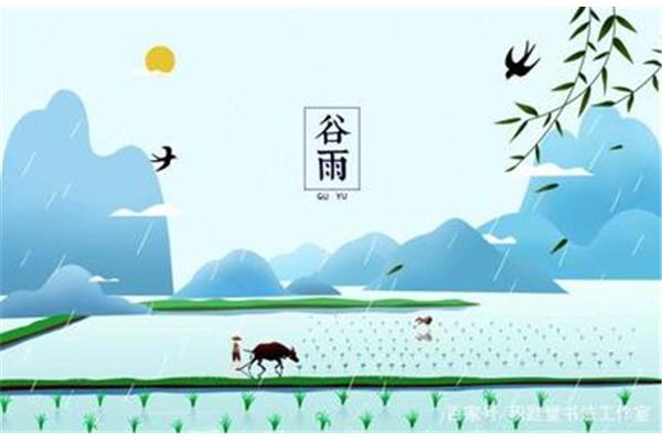 关于谷雨的诗