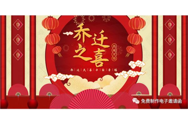 乔迁之喜邀请短信