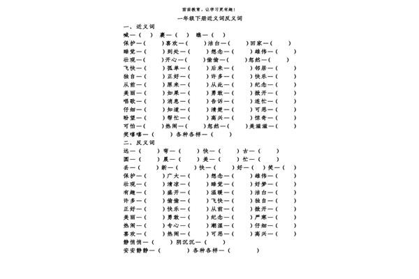 一年级下册反义词