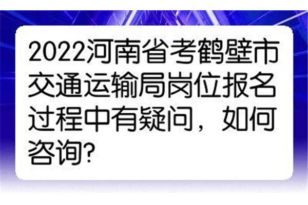 鹤壁公务员考试网