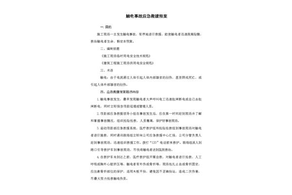 触电应急预案