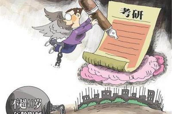 考研年龄限制