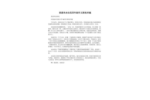 水仙花的作文