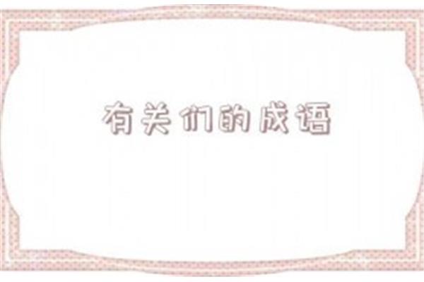 有关鸡的成语