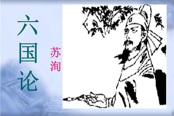 六国论苏洵