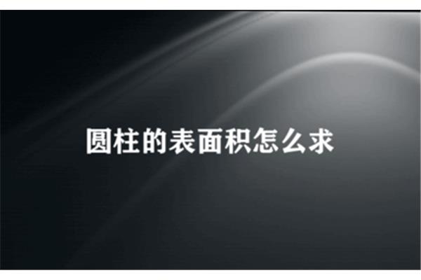 圆柱的侧面积公式