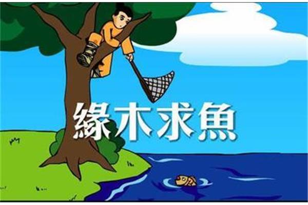 缘木求什么