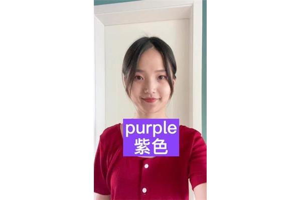 紫色的英文是什么