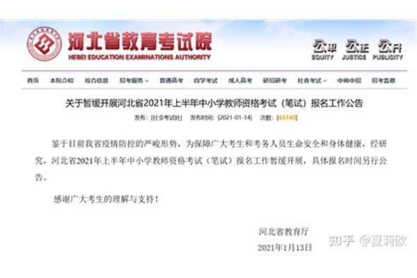 河北教资报名