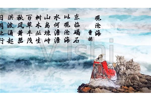 曹操观沧海全文