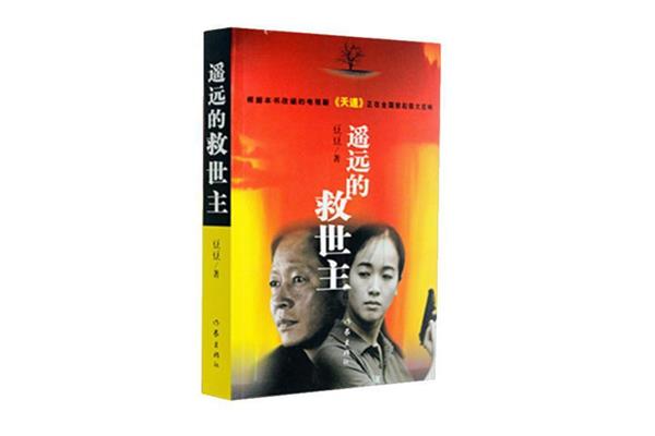 《遥远的救世主》