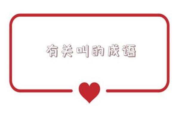 有关鸡的成语