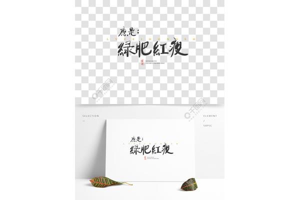 绿肥红瘦的诗句