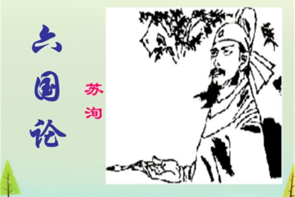 六国论苏洵