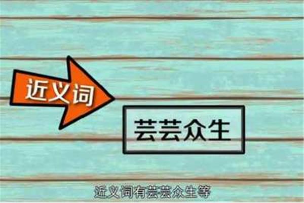 芸芸众生近义词