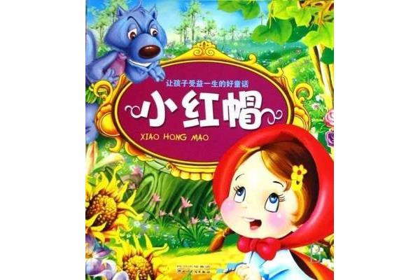 睡前故事小红帽