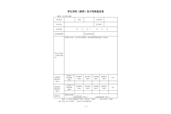 顶岗实习鉴定表