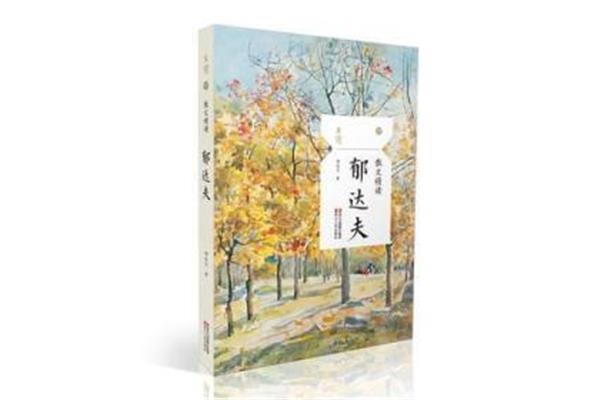 郁达夫散文
