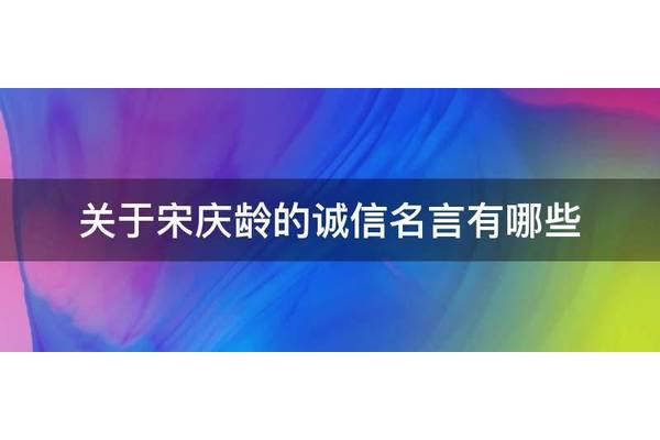 有关于诚信的名言