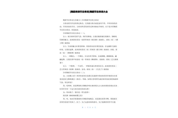 舞蹈串烧节目串词